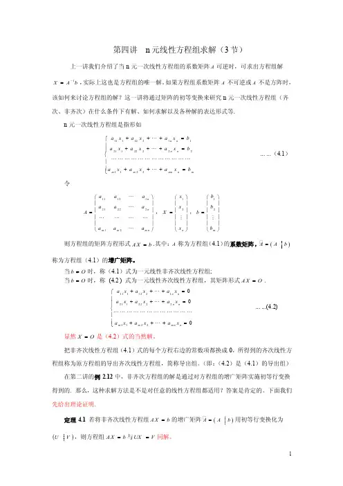 第一章第四讲n元线性方程组求解【最新资料】