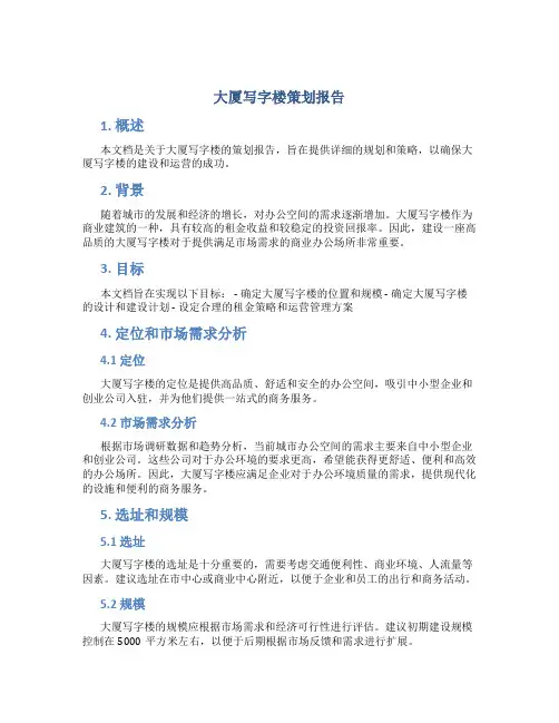 大厦写字楼策划报告