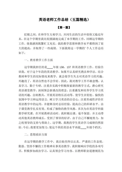 【总结】英语老师工作总结范文(五篇精选)
