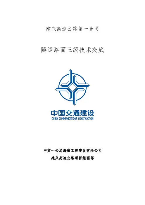 隧道路面施工三级技术交底