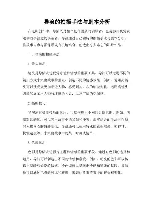 导演的拍摄手法与剧本分析