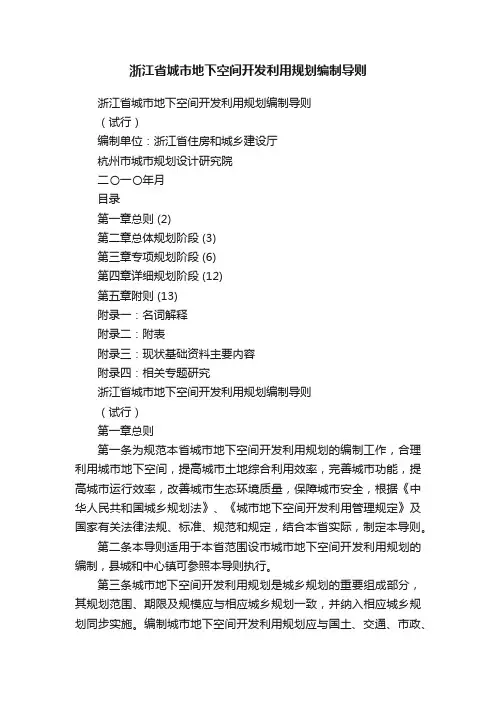 浙江省城市地下空间开发利用规划编制导则