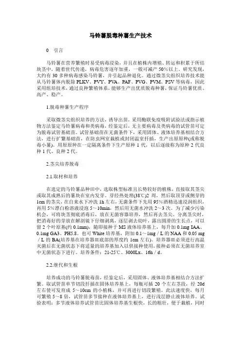 马铃薯脱毒种薯生产技术
