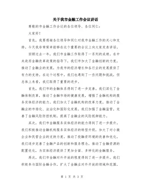 关于我市金融工作会议讲话