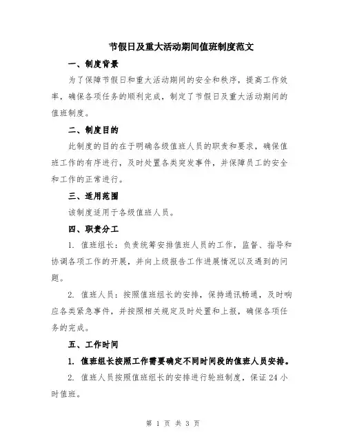 节假日及重大活动期间值班制度范文