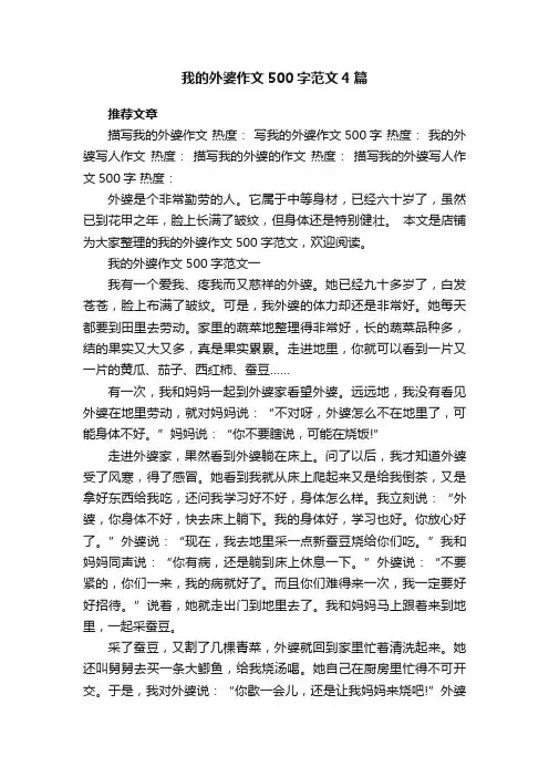 我的外婆作文500字范文4篇