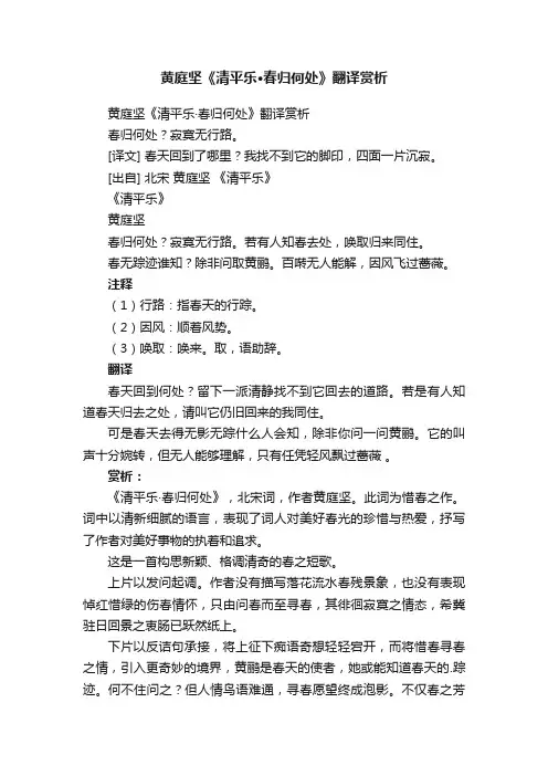 黄庭坚《清平乐·春归何处》翻译赏析