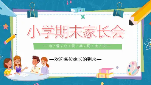 小学生期末家长会PPT课件