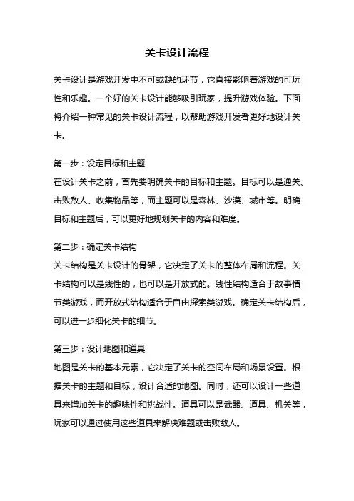 关卡设计流程