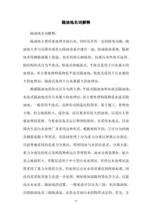 隔油池名词解释