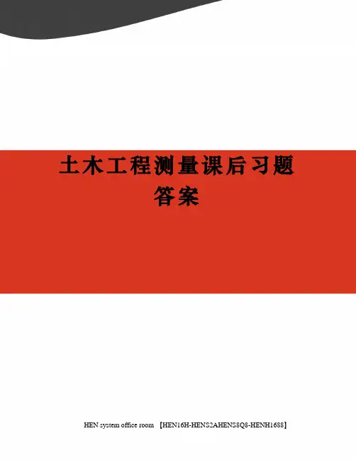 土木工程测量课后习题答案完整版
