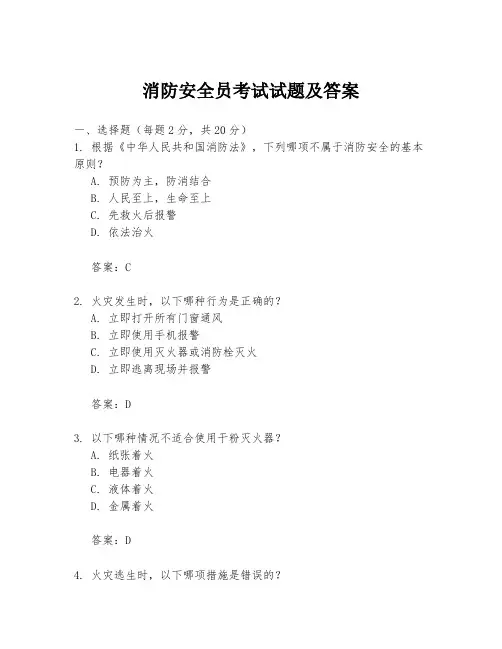 消防安全员考试试题及答案
