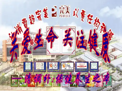 健康的重要性及完美产品简介