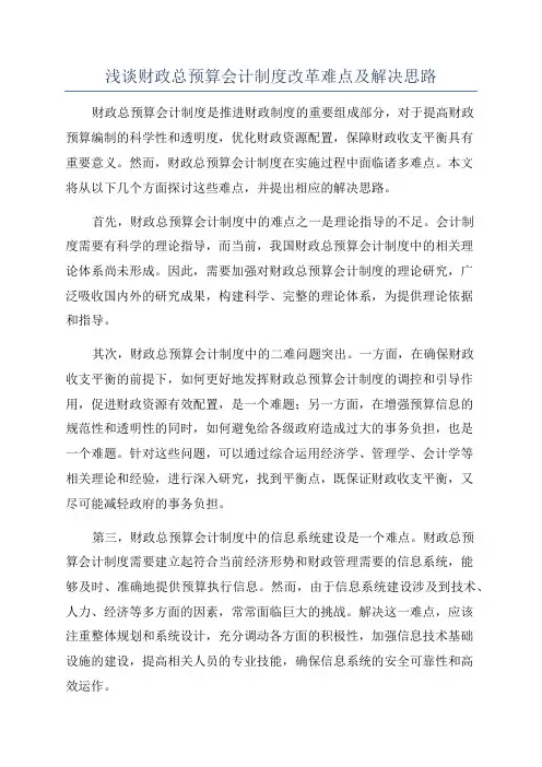 浅谈财政总预算会计制度改革难点及解决思路