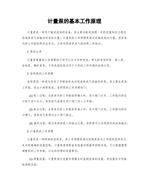 计量泵的基本工作原理