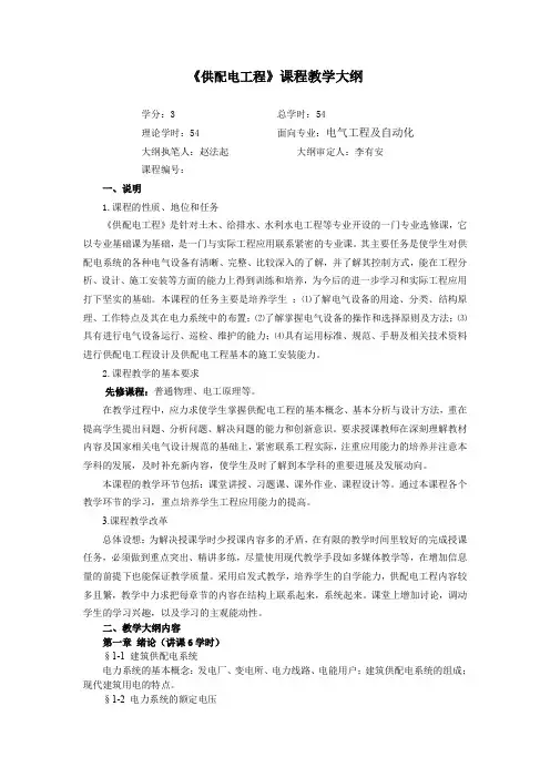 供配电工程课程教学大纲