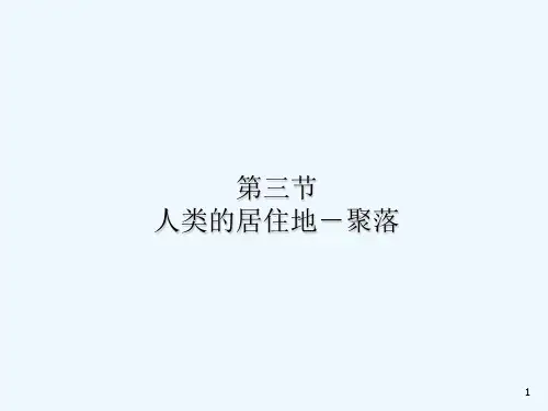 人类的居住地聚落