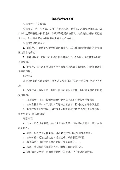 脂肪肝为什么会疼痛