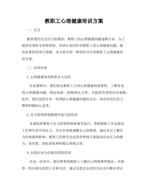 教职工心理健康培训方案