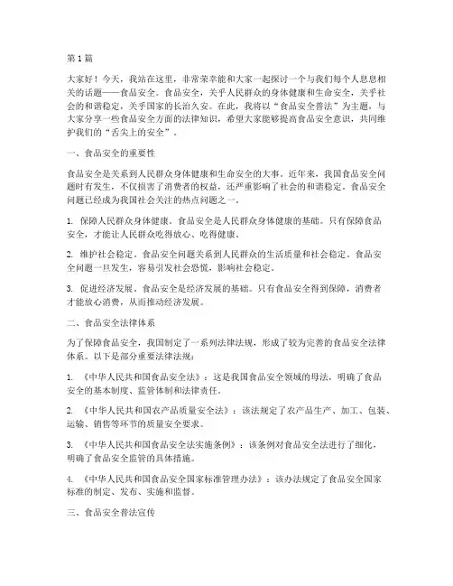 关于食品安全普法演讲稿(3篇)
