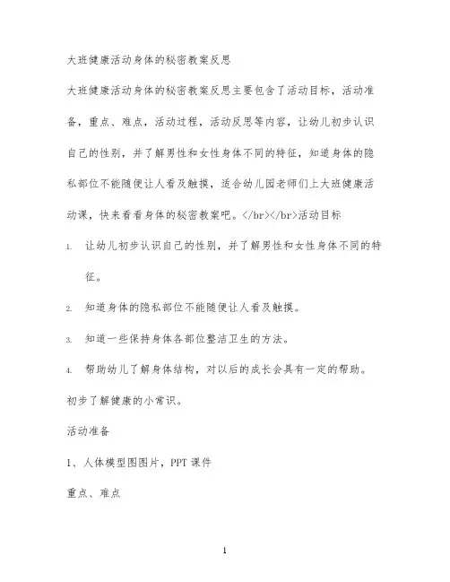 大班健康活动身体的秘密教案反思