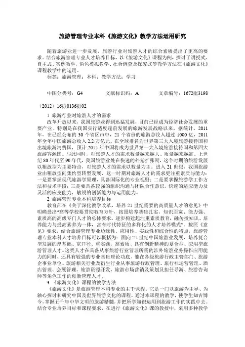 旅游管理专业本科《旅游文化》教学方法运用研究
