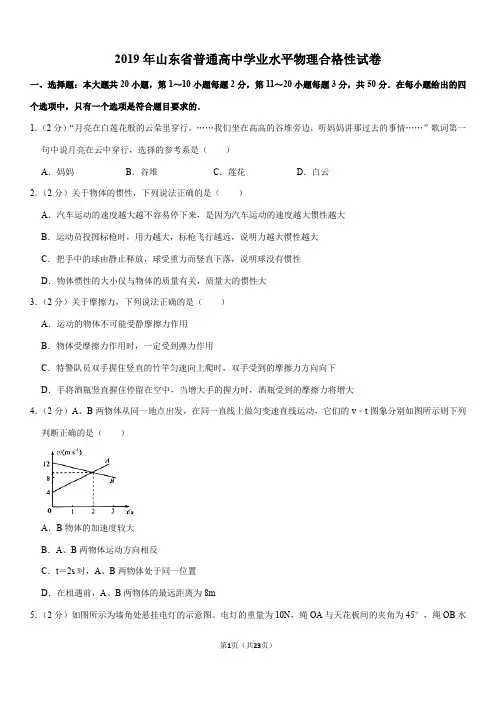 2019年山东省普通高中学业水平物理合格性试卷