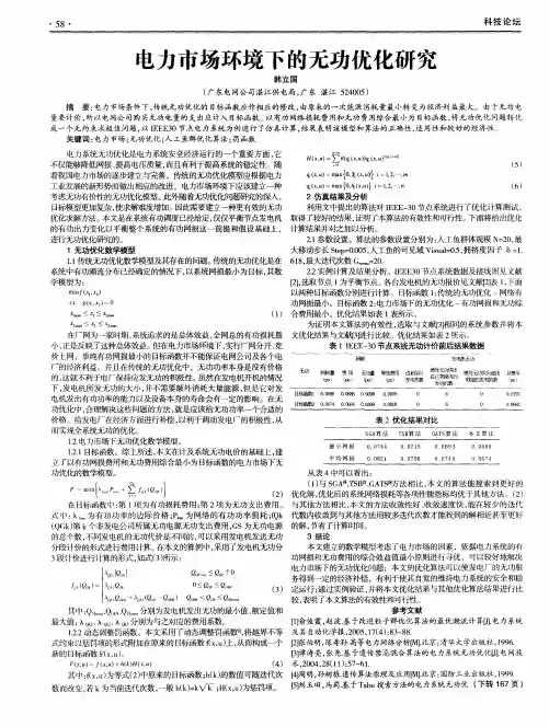 电力市场环境下的无功优化研究