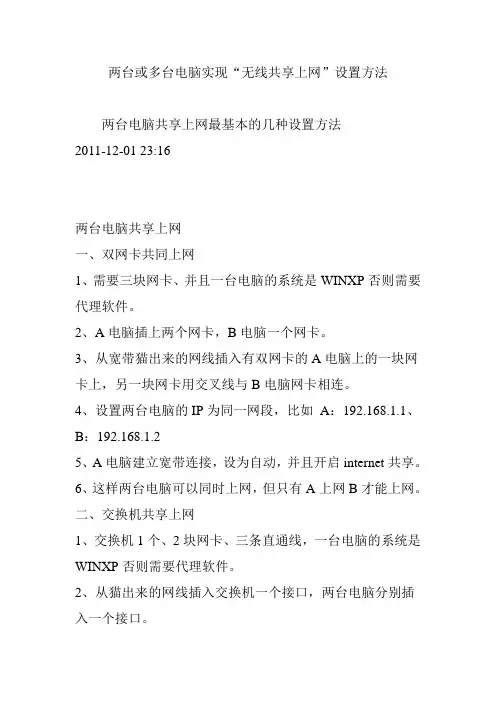 两台或多台电脑实现“无线共享上网”设置方法