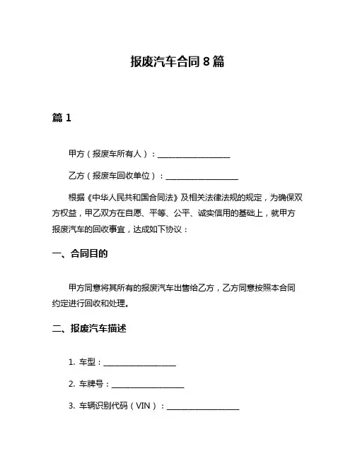 报废汽车合同8篇