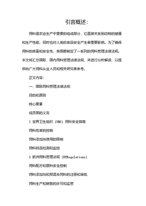 (精选)饲料管理法律法规汇总