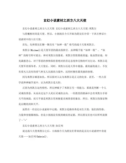 玄幻小说素材之西方八大天使