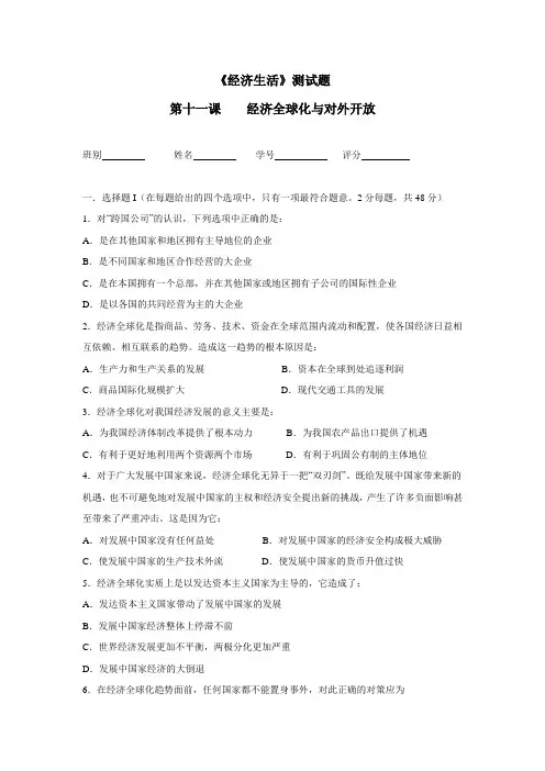 中学人教版高一政治必修一同步测试：第十一课经济全球化与对外开放(附答案)