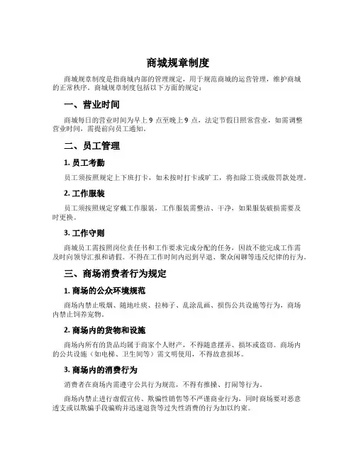 商城规章制度