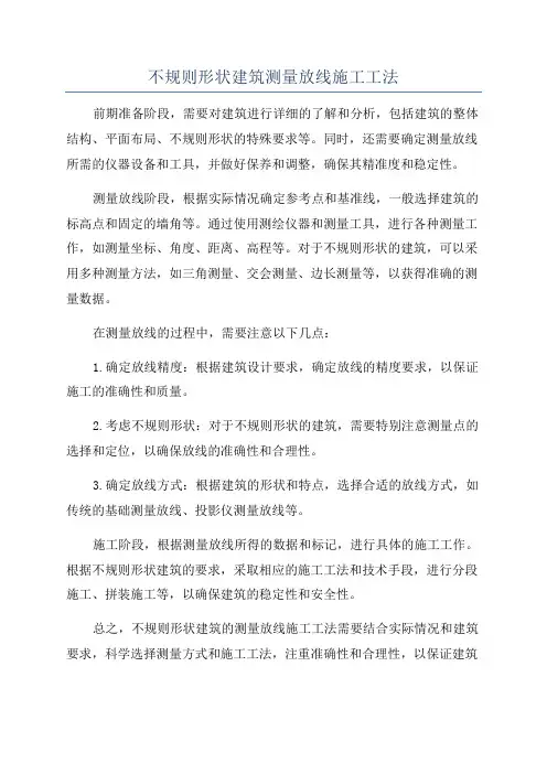 不规则形状建筑测量放线施工工法