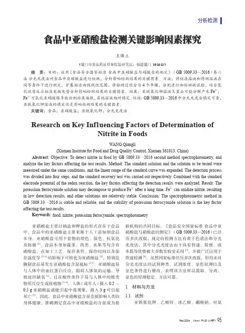 食品中亚硝酸盐检测关键影响因素探究