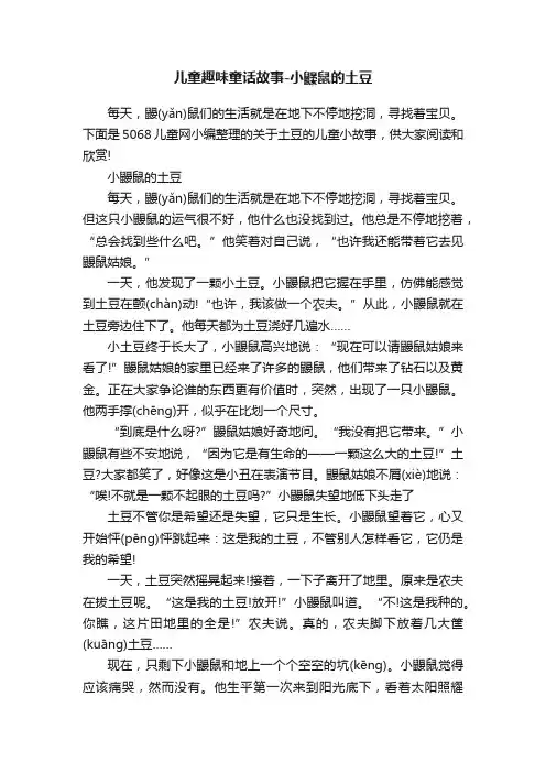 儿童趣味童话故事-小鼹鼠的土豆