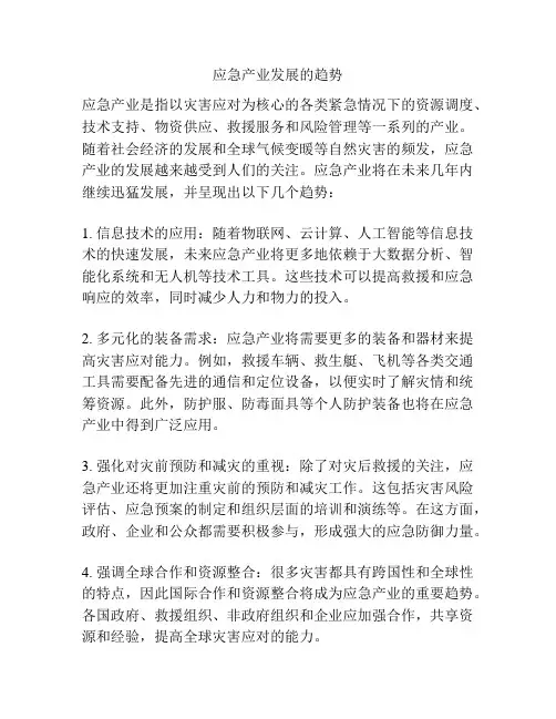 应急产业发展的趋势