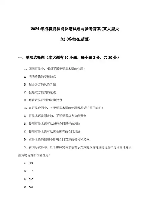 贸易岗位招聘笔试题与参考答案(某大型央企)2024年