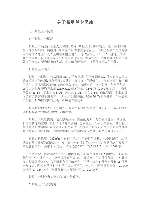 关于斯里兰卡民族