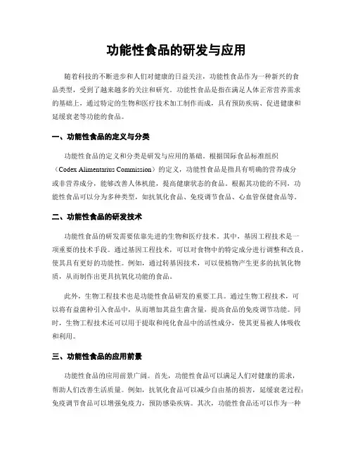 功能性食品的研发与应用