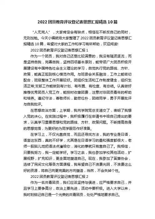 2022团员教育评议登记表思想汇报精选10篇