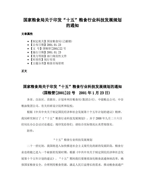 国家粮食局关于印发“十五”粮食行业科技发展规划的通知