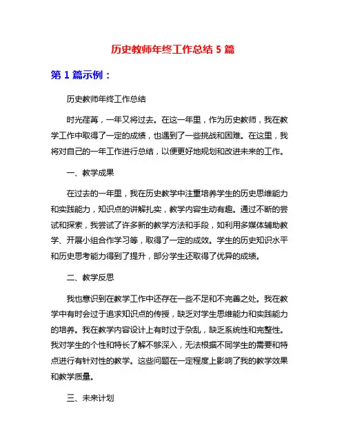 历史教师年终工作总结5篇