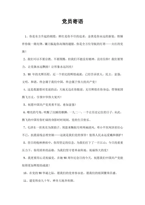 党员寄语
