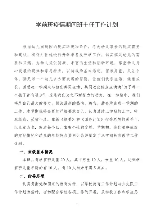 学前班疫情期间班主任工作计划