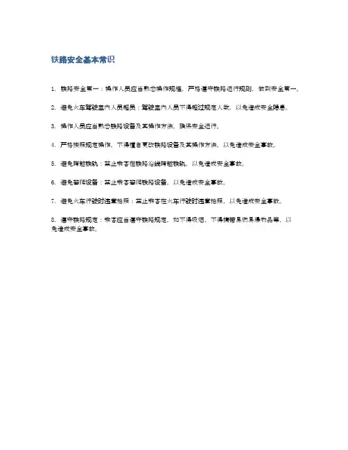 铁路安全基本常识