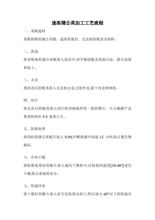 速冻蒲公英加工工艺流程
