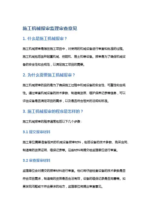 施工机械报审监理审查意见
