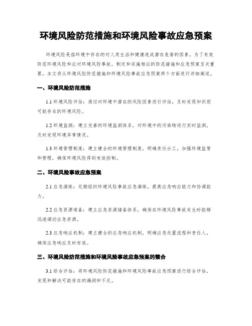 环境风险防范措施和环境风险事故应急预案